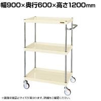 サカエ CSパールワゴン 中量タイプ 直進安定金具付き 幅900×奥行600×高さ1200mm CSP-90123YNUI