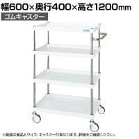 サカエ CSパールワゴン 中量タイプ 幅600×奥行400×高さ1200mm CSP-60124W