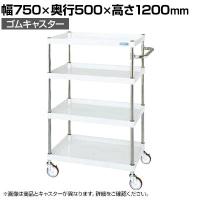 サカエ CSパールワゴン 中量タイプ 幅750×奥行500×高さ1200mm CSP-75124W