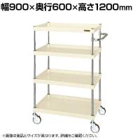 サカエ CSパールワゴン 中量タイプ 幅900×奥行600×高さ1200mm CSP-90124NUI