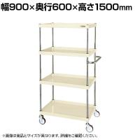 サカエ CSパールワゴン 中量タイプ 直進安定金具付き 幅900×奥行600×高さ1500mm CSP-90154YNUI