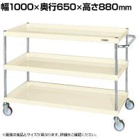 サカエ CSパールワゴン 中量タイプ 直進安定金具付き 幅1000×奥行650×高さ880mm CSP-1083YNUI