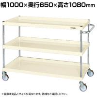 サカエ CSパールワゴン 中量タイプ 直進安定金具付き 幅1000×奥行650×高さ1080mm CSP-10113YNUI