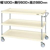 サカエ CSパールワゴン 中量タイプ 直進安定金具付き 幅1200×奥行600×高さ880mm CSP-1283YNUI