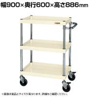 サカエ CSパールワゴン 中量タイプ ダブルストッパー仕様 幅900×奥行600×高さ886mm CSP-9083DSEI