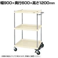 サカエ CSパールワゴン 中量タイプ フットブレーキ付き 幅900×奥行600×高さ1200mm CSP-90123BRI
