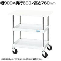 サカエ CSパールワゴン 中量タイプ 天板付き 幅900×奥行600×高さ760mm CSP-9072VW