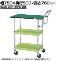 サカエ CSパールワゴン 中量 天板付き ハイタイプ取手 幅750×奥行500×高さ760mm CSP-7572TEHTNU