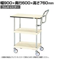 サカエ CSパールワゴン 中量 天板付き ハイタイプ取手 幅900×奥行600×高さ760mm CSP-9072PHTI
