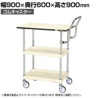 サカエ CSパールワゴン 中量 天板付き ハイタイプ取手 幅900×奥行600×高さ900mm CSP-9082PHTI