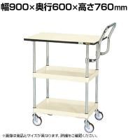 サカエ CSパールワゴン 中量 天板付き ハイタイプ取手 幅900×奥行600×高さ760mm CSP-9072PHTNUI