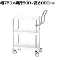 サカエ CSパールワゴン 中量 ハイタイプ取手 幅750×奥行500×高さ880mm CSP-7583HTNUW