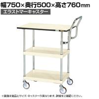 サカエ CSパールワゴン 中量 天板付き ハイタイプ取手 幅750×奥行500×高さ760mm CSP-7572PHTSEI