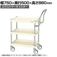 サカエ CSパールワゴン 中量 ハイタイプ取手 幅750×奥行500×高さ880mm CSP-7583HTSEI