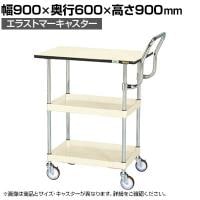 サカエ CSパールワゴン 中量 天板付き ハイタイプ取手 幅900×奥行600×高さ900mm CSP-9082PHTSEI