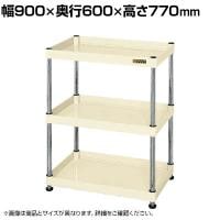 サカエ CSパールワゴン 固定タイプ 幅900×奥行600×高さ770mm CSPN-9073I