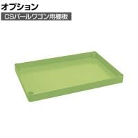 [オプション]サカエ CSパールワゴン用オプション棚板 幅600×奥行400×高さ50mm CSP-64T