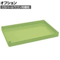 [オプション]サカエ CSパールワゴン用オプション棚板 幅750×奥行500×高さ50mm CSP-75T