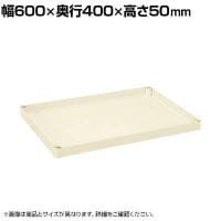 [オプション]サカエ CSパールワゴン用オプション棚板 幅600×奥行400×高さ50mm CSP-64TI