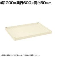 [オプション]サカエ CSパールワゴン用オプション棚板 幅1200×奥行600×高さ50mm CSP-126T