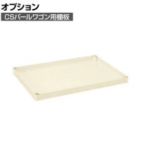 [オプション]サカエ CSパールワゴン用オプション棚板 幅1000×奥行650×高さ50mm CSP-106TI