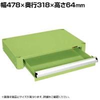 [オプション]サカエ CSパールワゴン用キャビネット 幅478×奥行318×高さ64mm CSP-64A