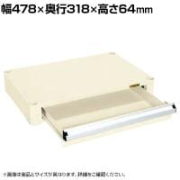 [オプション]サカエ CSパールワゴン用キャビネット 幅478×奥行318×高さ64mm CSP-64AI