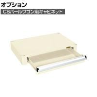 [オプション]サカエ CSパールワゴン用キャビネット 幅628×奥行418×高さ64mm CSP-75AI