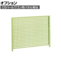 [オプション]サカエ CSパールワゴン用オプションパネル架台 幅740×奥行26×高さ429mm CSP-75PK