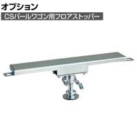 [オプション]サカエ CSパールワゴン用オプションフロアストッパー CSP-4075FSET CSP-4075FSET