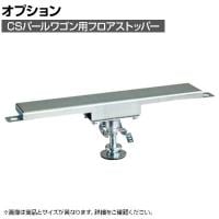 [オプション]サカエ CSパールワゴン用オプションフロアストッパー CSP-40100FSET CSP-40100FSET