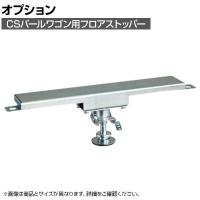 [オプション]サカエ CSパールワゴン用オプションフロアストッパー CSP-5075FSET CSP-5075FSET