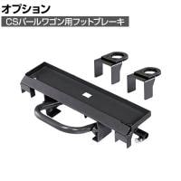 [オプション]サカエ CSパールワゴン用オプションフットブレーキ 棚板サイズ奥行400mm用 CSP-40BR
