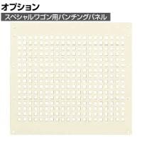 [オプション]サカエ スペシャルワゴン用オプションパンチングパネル 奥行328×高さ403mm SPE-02OPNI