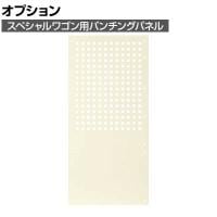 [オプション]サカエ スペシャルワゴン用オプションパンチングパネル 奥行328×高さ673mm SPE-03OPNI