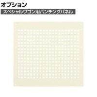 [オプション]サカエ スペシャルワゴン用オプションパンチングパネル 奥行438×高さ403mm SPF-02OPNI