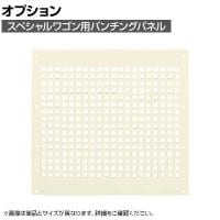 [オプション]サカエ スペシャルワゴン用オプションパンチングパネル 奥行438×高さ673mm SPF-03OPNI