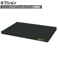 [オプション]サカエ ニューCSスペシャルワゴン用オプション棚板 CSSA-64TD CSSA-64TD