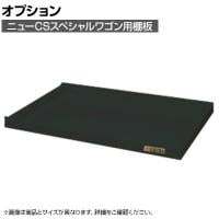 [オプション]サカエ ニューCSスペシャルワゴン用オプション棚板 CSSA-75TD CSSA-75TD
