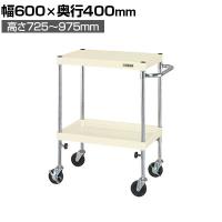 サカエ CSパールワゴン 高さ調整タイプ 幅600×奥行400×高さ725～975mm TCSP-6072I
