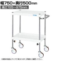 サカエ CSパールワゴン 高さ調整タイプ 幅750×奥行500×高さ725～975mm TCSP-7572NUW