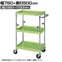 サカエ CSパールワゴン 高さ調整タイプ 幅750×奥行500×高さ850～1100mm TCSP-7583