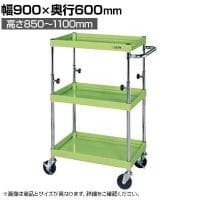 サカエ CSパールワゴン 高さ調整タイプ 幅900×奥行600×高さ850～1100mm TCSP-9083