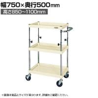 サカエ CSパールワゴン 高さ調整タイプ 幅750×奥行500×高さ850～1100mm TCSP-7583I