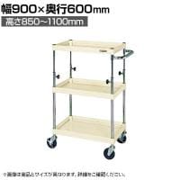 サカエ CSパールワゴン 高さ調整タイプ 幅900×奥行600×高さ850～1100mm TCSP-9083I