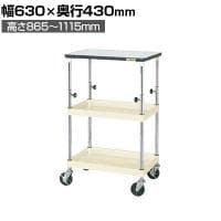 サカエ CSパールワゴン 高さ調整タイプ 天板付き 幅630×奥行430×高さ865～1115mm TCSP-6082TPI