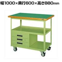 サカエ 移動作業車 下段3段引出し付き 幅1000×奥行600×高さ880mm SKR-330