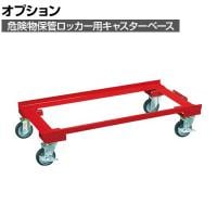 [オプション]サカエ 危険物保管ロッカー用オプションキャスターベース 幅1006×奥行630×高さ165mm E-KARCD