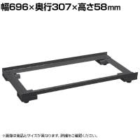 [オプション]サカエ ハニーケース用オプションアジャスターベース 幅696×奥行307×高さ58mm E-HSAB1D
