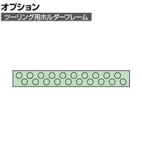 [オプション]サカエ ツーリング用オプションホルダーフレーム UT-30用 UT-3020K UT-3020K